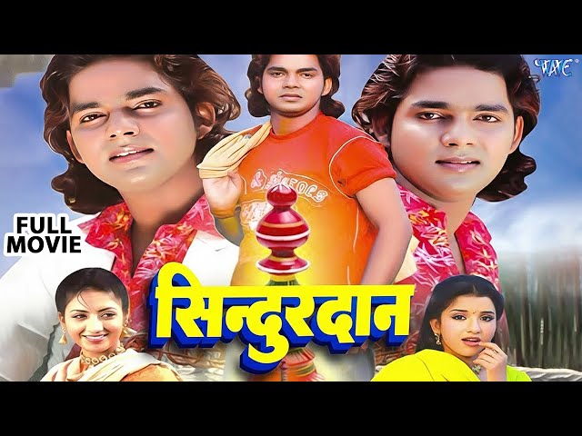 सिन्दूरदान | Pawan Singh का पहला भोजपुरी फिल्म | Monalisa | Sindurdan | Bhojpuri Film | Old Is Gold