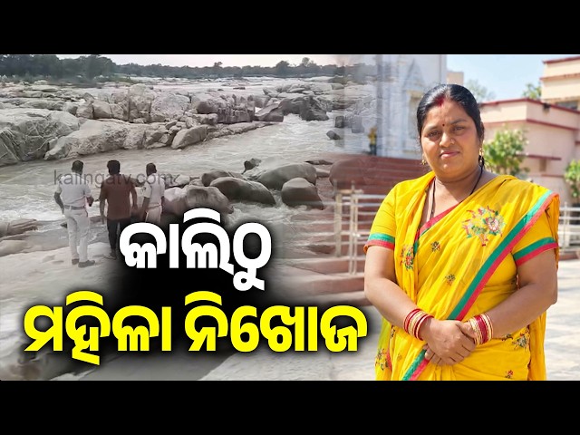 Sundargarh: Woman Swept Away in Strong Water Current at Kanhakunda, Missing Since Yesterday
