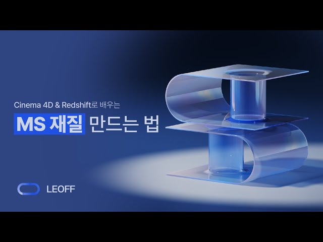 Cinema4D & Redshift로 배우는 MS 재질 제작 방법 | TU.02