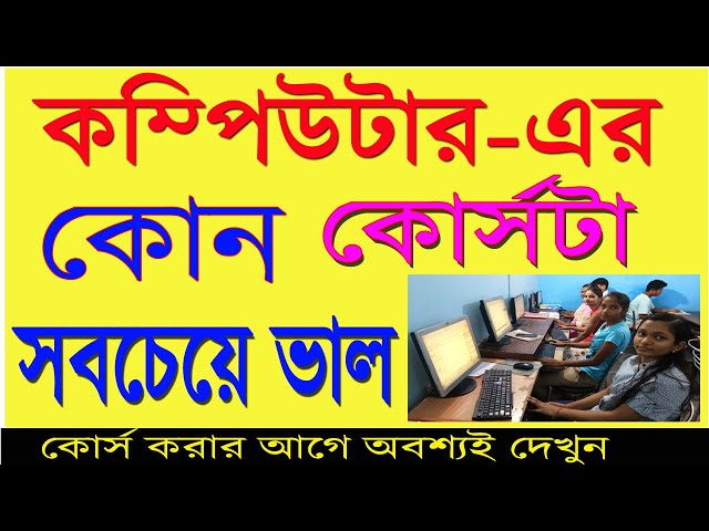 Best Computer Course in 2024 Bangla | Best Computer Course Jobs 2024 | Computer Course