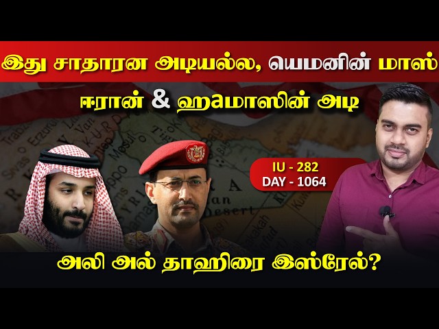 இது யெ*மனின் சாதாரன அடியல்ல, ஈராrன் & ஹaமாஸின் அdi | Inside