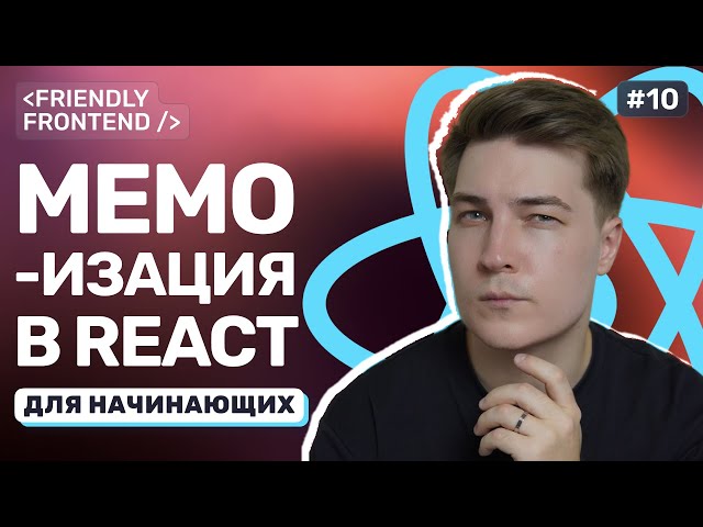 React Optimization: How and When to Use memo, useCallback, and useMemo