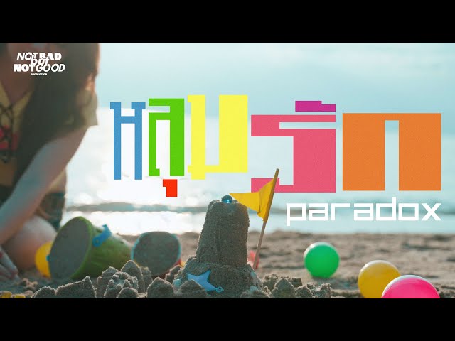 Paradox - หลุมรัก | Paradox MV Contest คิดนอกเฟรม ละเลงนอกกรอบ by ทีม Notbadbutnotgood Production