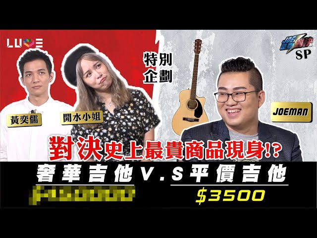 【Joeman】450000元的頂級手工吉他對決3500元的平價吉他！ft.黃奕儒、開水小姐【Joe是要對決】SP特別企劃
