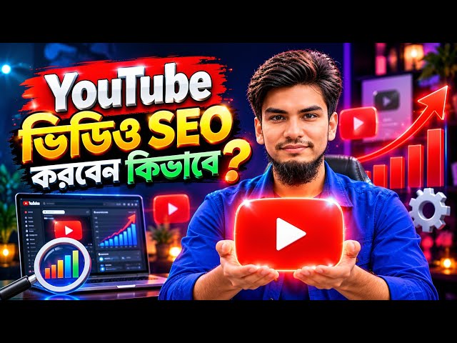 YouTube ভিডিও SEO করবেন কিভাবে? (Step by Step গাইড ২০২৬)