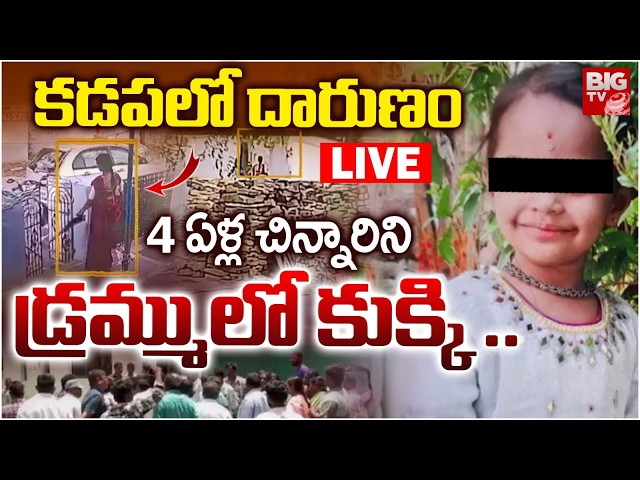 Kadapa 4 Years Girl Nithvika Shocking Incident LIVE | 4 ఏళ్ల  చిన్నారిని డ్రమ్ములో కుక్కి..BIG TV