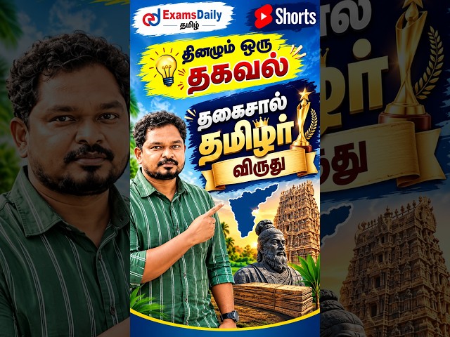 தினமும் ஒரு தகவல் 🔥  தகைசால் தமிழர் விருது   #tnpscgroup4 #exam #tnpscgroup2studymaterial