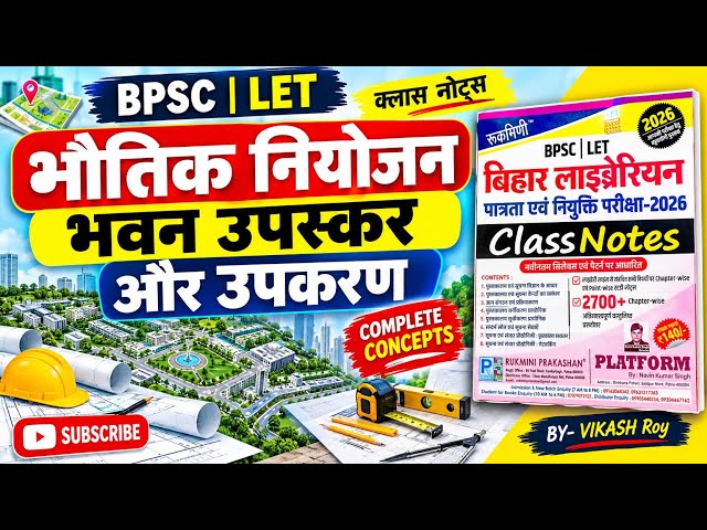 भौतिक नियोजन:- भवन, उपस्कर एवं उपकरण || bihar librarian units 02 || important concept and theory