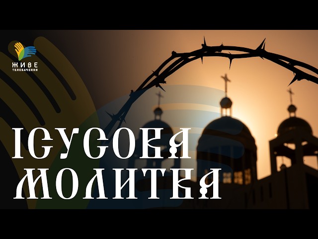 Твоя тиша з Богом. Пряма трансляція Ісусової молитви