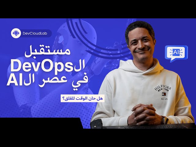 هل الذكاء الاصطناعي سيغير مستقبل DevOps؟