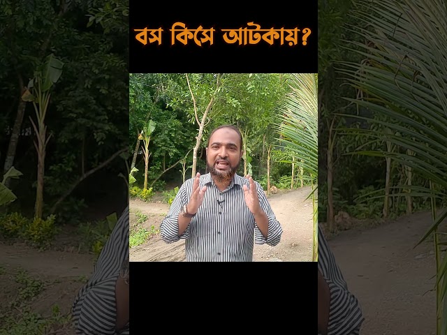 বস কিসে আটকায়? #Shorts #motivation #motivational