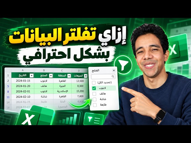 فلتر بيانات الموظفين حسب القسم مع الترتيب التلقائي في الاكسيل | Employees by Department in Excel