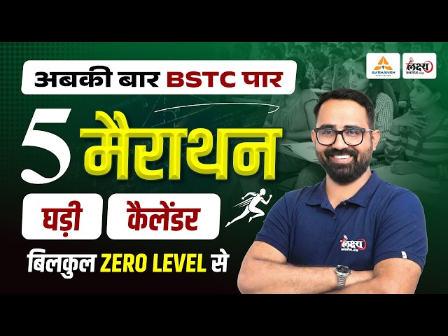 BSTC 2026 Reasoning Marathon🔥| Clock, & Calendar | Anil Sir | BSTC Reasoning Classes 2026