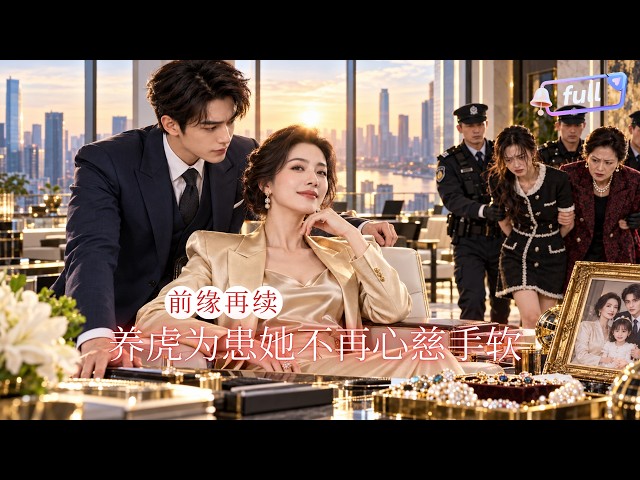 [Multi SUB] ✨《养虎为患她不再心慈手软》🎐好心收留贫困生当保姆，竟引狼入室被霸占家产！豪门女董事长隐忍反杀，撕开当年夺命大火的惊天阴谋#精彩大陆短剧