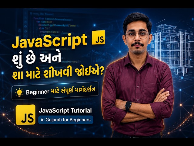 JavaScript શું છે અને શા માટે શીખવી જોઈએ? | JavaScript Tutorial in Gujarati for Beginners