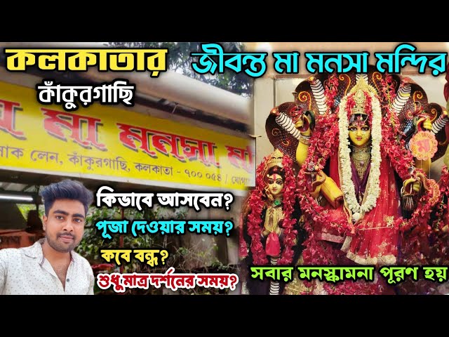 Kolkata Maa Manasa Mandir । Kankurgachi Maa Manasa Mandir । Manasa Mandir Kolkata Kankurgachi ।