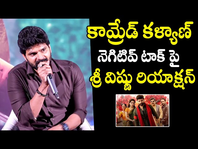 Sree Vishnu Reacts On Negative Reviews On Comrade Kalyan Movie | Kona Venkat | Filmy Hunk