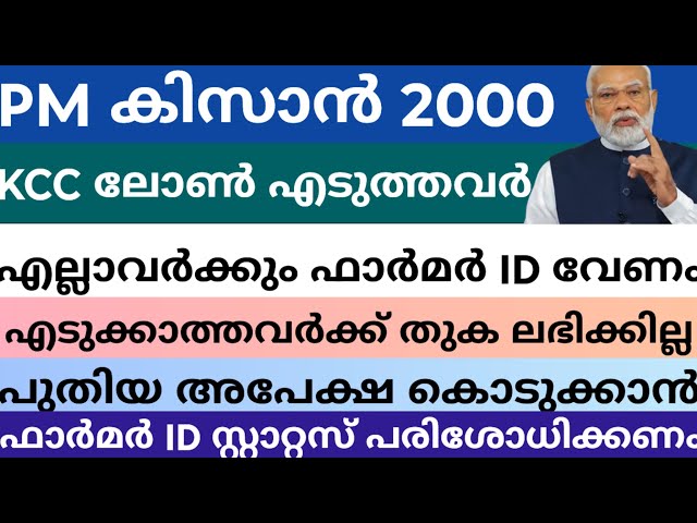 PM Kisan 2000 | KCC Loan Takers | They Need Farmer ID | Want to Check Status? #pmkisan2000