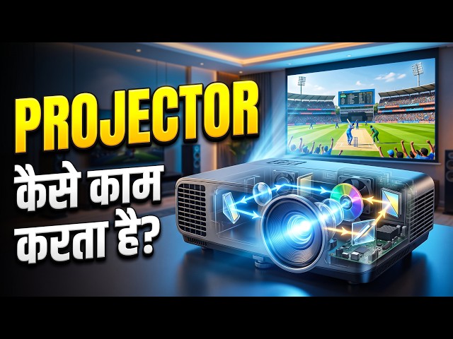 Projector कैसे काम करता है? 😳 दीवार पर तस्वीर कैसे बनती है?