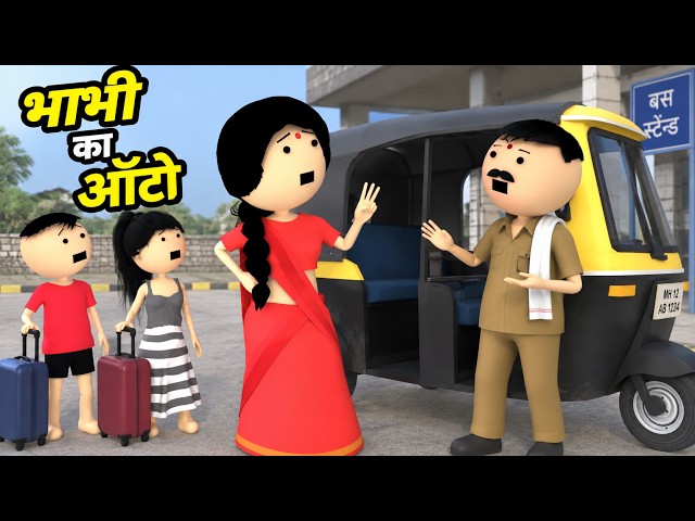 JOKE OF - AUTO KI SAVARI  ( ऑटो की सवारी ) - Comedy time toons