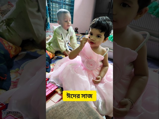 নিজেই নিজের ঈদের জন্য সাজছে। #inayanaba #eid #eidmubarak #baby #babygril #cutebaby #cute #shorts