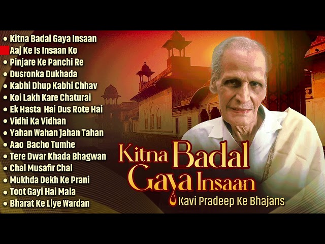 कवि प्रदीप भजन Kavi Pradeep Ke Top 16 Bhajan | The Reality Bhajans & Songs | Kitna Badal Gaya Insaan