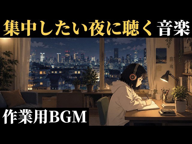 【夜に聴きたい Lo-fi 音楽】頭が整う作業用BGM | 勉強がはかどる2時間