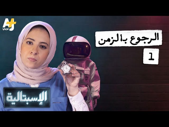 الإسبتالية - الرجوع بالزمن 1