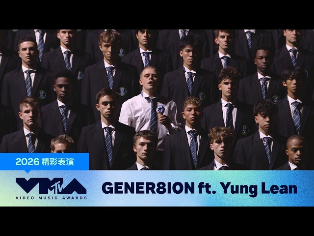 【2026 MTV VMA】現場砸碎獎座！GENER8ION ft. Yung Lean《STORM》2026 VMA 荒謬前衛神級現場