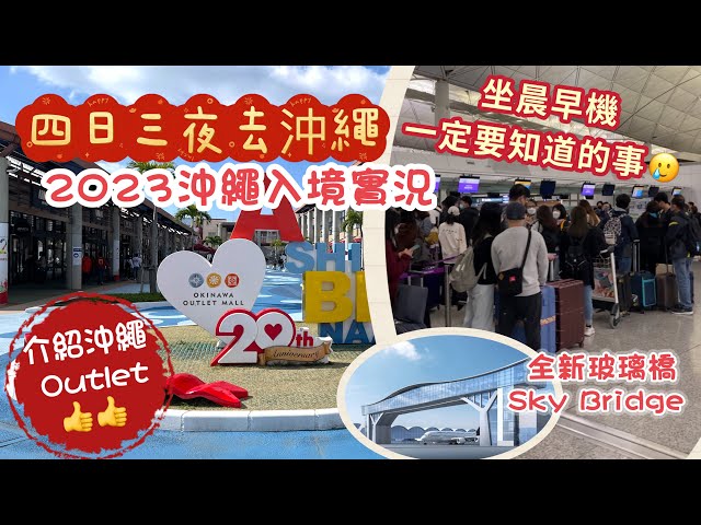 2023 沖繩之旅Ep1 |  山窮水盡的晨早機體驗｜香港出境 沖繩入境實況｜沖繩 Outlet Mall Ashibinaa Okinawa 介紹