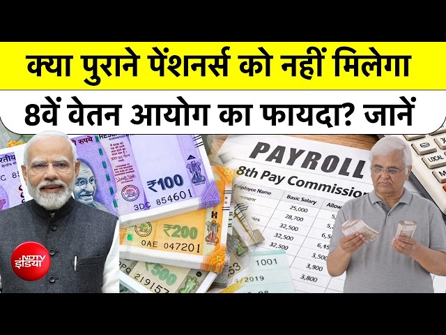 8th Pay Commission News: पुराने Pensioners को नहीं मिलेगा फायदा? जानें पूरा सच | Fitment Factor