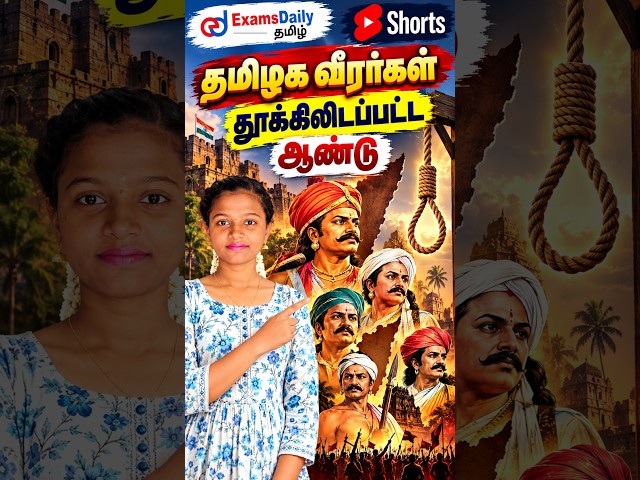 தமிழக வீரர்கள் தூக்கிலிடப்பட்ட ஆண்டு | TNPSC Tamil | GK Shorts