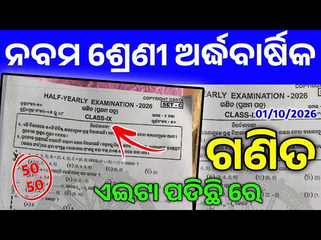 Class 9 Math Half Yearly Exam Ossta White Paper। 9 Class Half Yearly Gannita Real Question Paper।