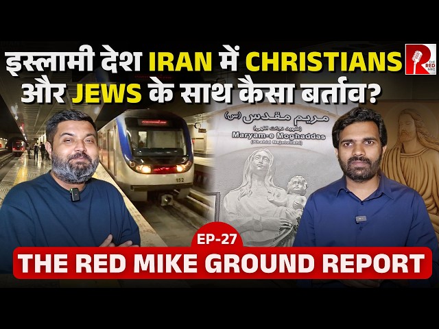 How are Jews, Christians, and Sikhs treated in the Islamic nation of Iran? Ground Report