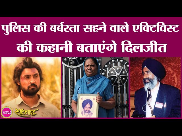 पुलिस के फेक एनकाउंटर की पोल खोलने वाले एक्टिविस्ट Jaswant Singh Khalra की कहानी | Diljit Dosanjh