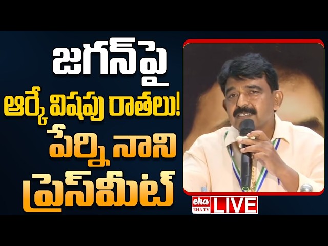 🔴LIVE : Perni Nani Press Meet On ABN Radha Krishna Article on YS Jagan & Cm Vijay || EHA TV