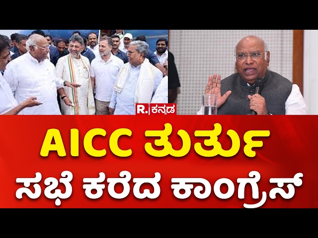 Congress high command meeting | AICC ತುರ್ತು ಸಭೆ ಕರೆದ ಕಾಂಗ್ರೆಸ್