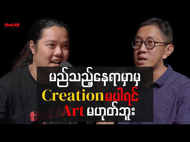 အရိုး - "မည်သည့်နေရာမှာမှမဆို Creation မပါရင် Art မဟုတ်ဘူး"