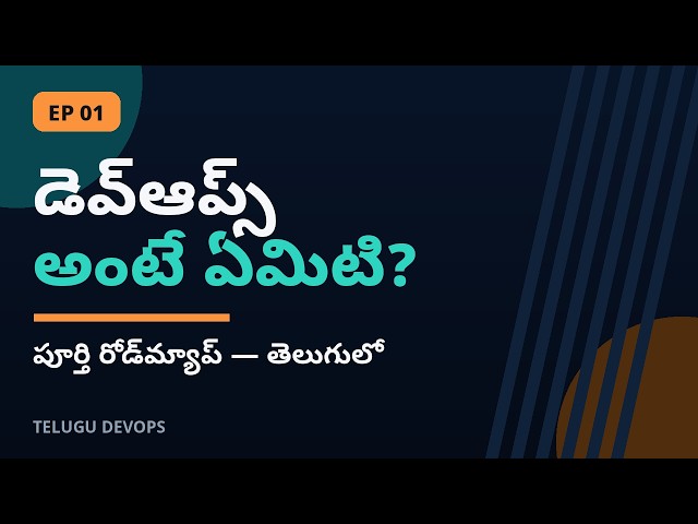 What is DevOps? Complete Roadmap in Telugu | డెవ్‌ఆప్స్ అంటే ఏమిటి?
