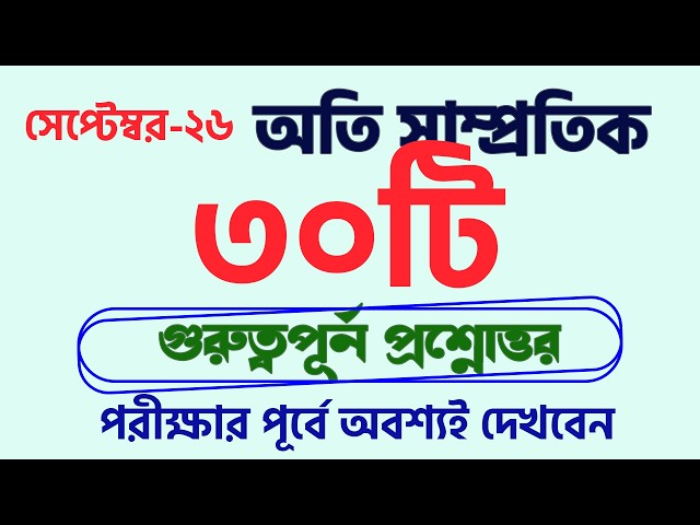 নিশ্চিত কমন সাম্প্রতিক সাধারণ জ্ঞান  BCS Bank Primary NTRCA My Classroom #gk