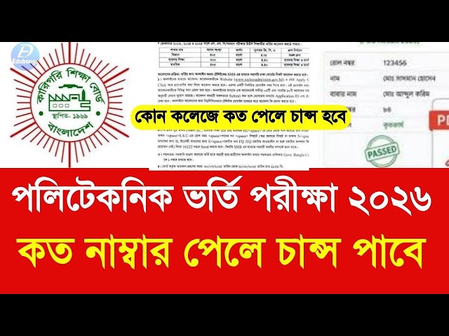 পলিটেকনিক ভর্তি পরীক্ষা ২০২৬ কত নাম্বার চান্স | polytechnic admission cut mark 2026 update| SSC 2026