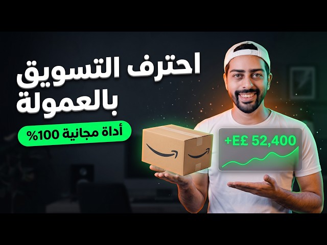 برمجت أداة مجانية هتضاعف أرباحك في التسويق بالعمولة على أمازون مصر 📈