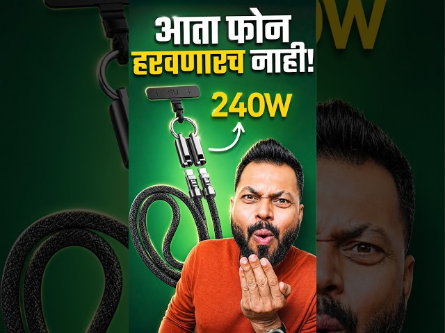 Phone हरवण्याच टेन्शन संपल! 😍
