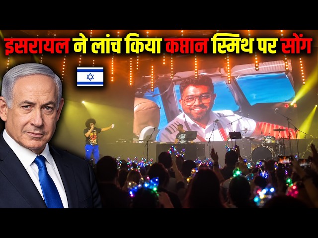 इसरायल ने लांच किया कप्तान स्मिथ पर सोंग ! Israel Launches Song for Captain Smith