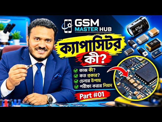 ক্যাপাসিটর কী? মোবাইলের ক্যাপাসিটরের কাজ ও পরীক্ষা করার নিয়ম | Capacitor Part #01