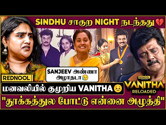 "Sindhu இறந்தப்போ💔 வலி தாங்க முடியாம Sanjeev பண்ணது"🥺உடைந்த Vanitha Vijaykumar - 1st Time Reveals