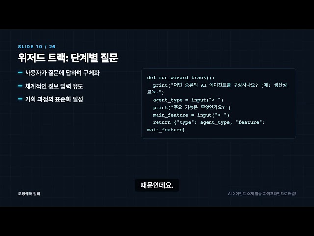 AI 에이전트 소재 발굴 파이프라인: 위저드 트랙으로 기획 비효율 끝내기 | 코딩아빠 강좌