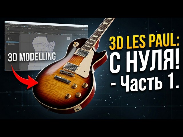 3D Guitar from Scratch: Gibson Les Paul. Part 1.