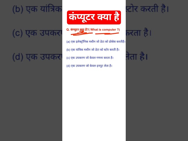 What is Computer (कंप्यूटर क्या है?) #stylenet #shortsviral #shorts #shortvideo
