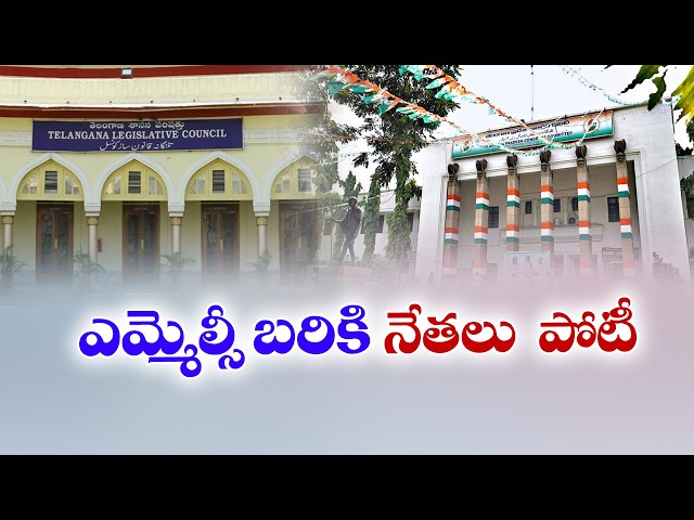 ఎమ్మెల్సీ బరికి కాంగ్రెస్‌ నేతల పోటాపోటీ || 🔴LIVE